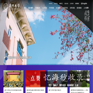 厦门大学