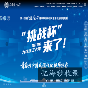 大连理工大学
