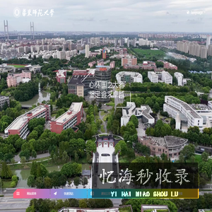 华东师大
