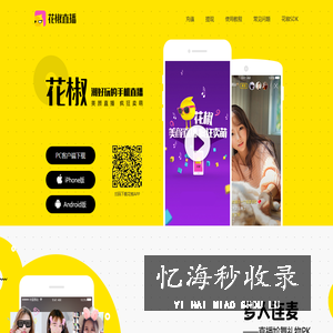 花椒直播,直播眼前精彩