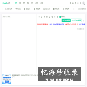 JSON在线解析格式化验证