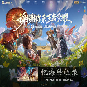 王者荣耀官方网站