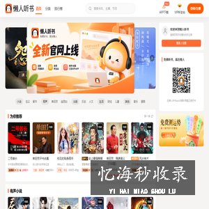 懒人听书