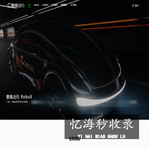 曹操出行 | 科技重塑绿色共享出行