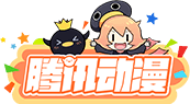 腾讯动漫官网