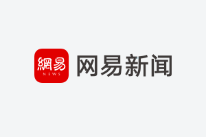 网易