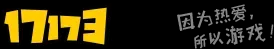 17173网络游戏门户站
