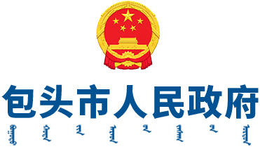 包头政府