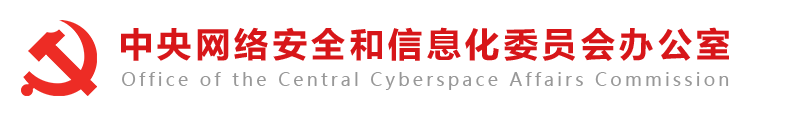 国家网信办