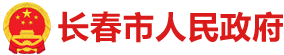 长春政府