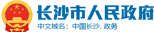 长沙市政府门户网站欢迎您！