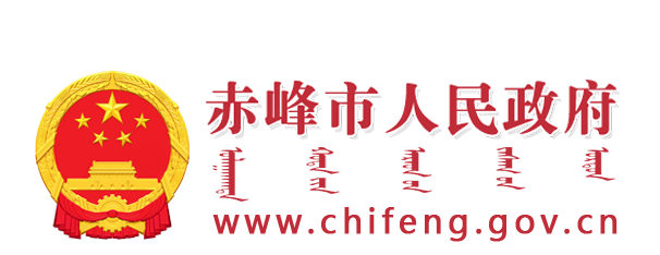 赤峰市人民政府