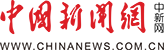 中国新闻网_梳理天下新闻