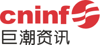 巨潮资讯网
