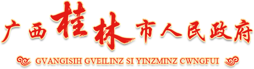 桂林市人民政府