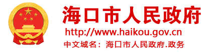 海口市人民政府