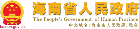 海南省政府