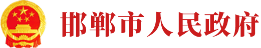 邯郸政府