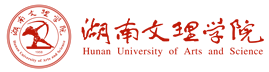 湖南文理学院