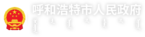 呼和浩特市人民政府