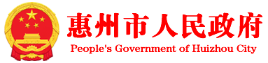 惠州政府