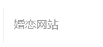 世纪佳缘