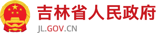 吉林省政府