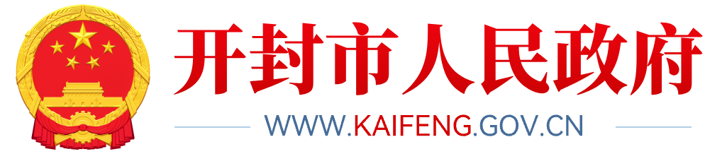 开封政府