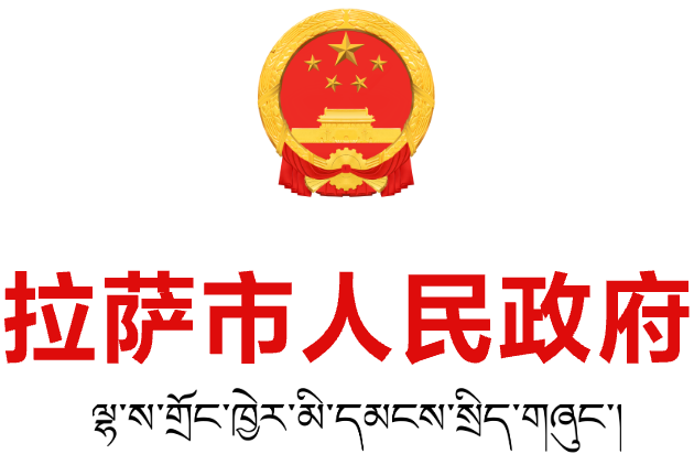 拉萨政府