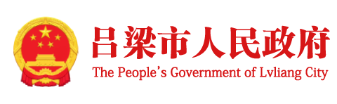 吕梁市人民政府门户网站