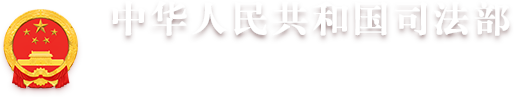 司法部