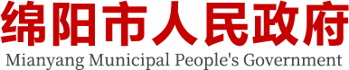绵阳市人民政府