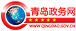 青岛政务网