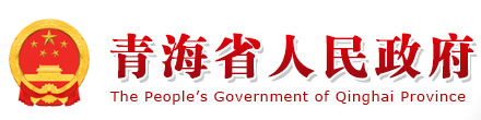 青海省政府