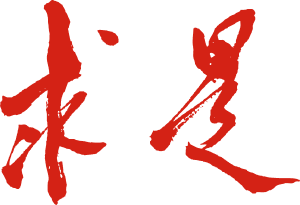 求是网