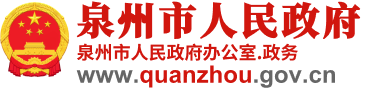 泉州市人民政府