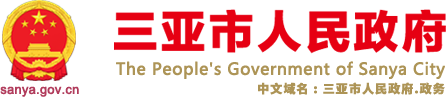 三亚市人民政府网