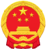 汕头政府