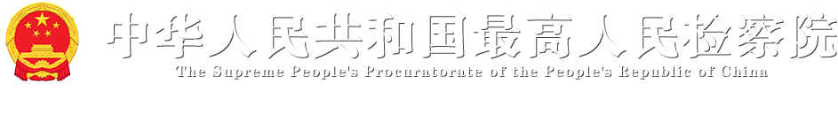 最高人民检察院
