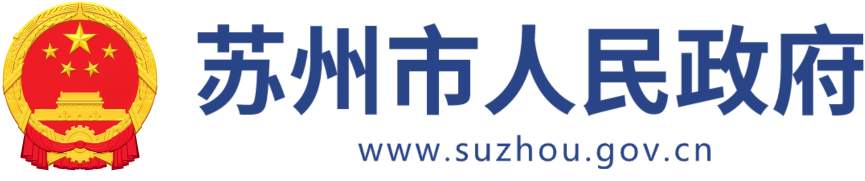 苏州政府