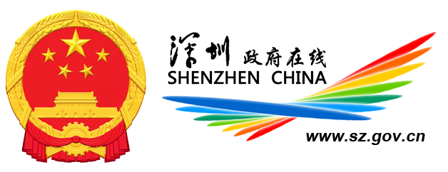 深圳政府
