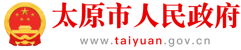 太原市人民政府