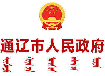 通辽市人民政府网站