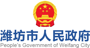 潍坊政府