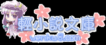 轻小说文库 - 最新最全的日本动漫轻小说在线阅读与下载基地