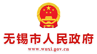 无锡市人民政府