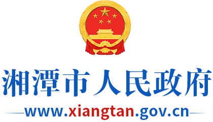 湘潭市人民政府门户网站