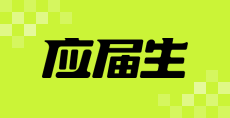 应届生求职APP