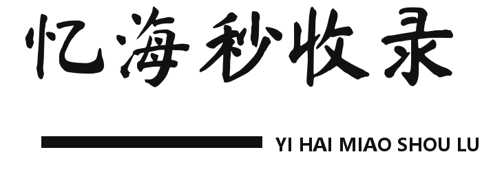 忆海秒收录
